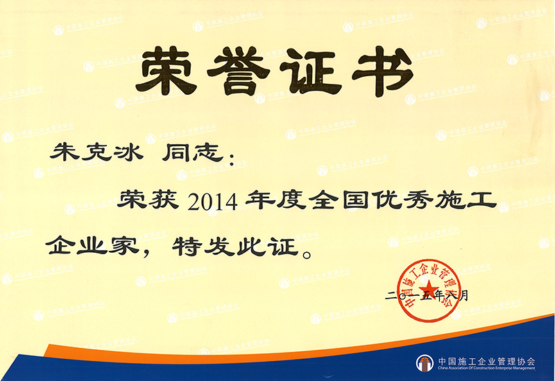 全国优秀施工企业家（朱克冰）