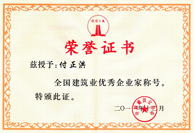 全国建筑业优秀企业家（付正洪）